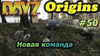 Dayz Origins # 50 - Новая команда