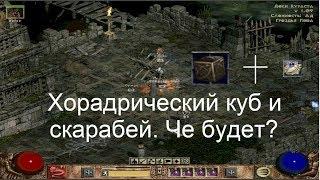 Diablo 2: (Гроздья Гнева) невозможное становится возможным