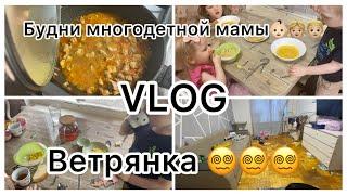 Будни многодетной мамы||VLOG|| Ветрянка‍‍‍