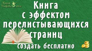 Как из PDF создать книгу с эффектом перелистывания страниц