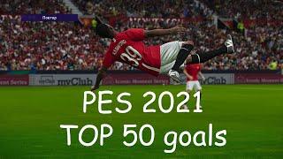 PES 2021 - TOP 50 Goals (Full Manual Control)