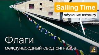 Международный Свод Сигналов - урок 28  | Школа яхтинга Sailing Time