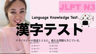 【JLPT N3】漢字テスト {Language Knowledge Practice Test}