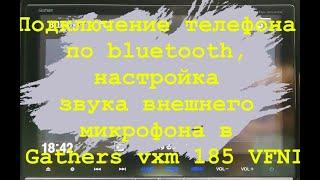 Подключение телефона по bluetooth, настройка звука внешнего микрофона в Gathers vxm 185 VFNI