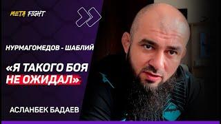 Усман – ВПЕЧАТЛЯЮЩИЙ / У команды Хабиба ПРАВИЛЬНЫЙ подход | Реакция Бадаева на НУРМАГОМЕДОВ – ШАБЛИЙ