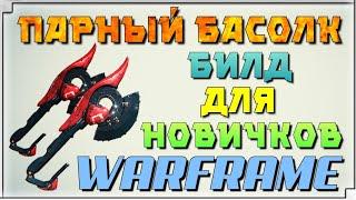 WARFRAME ПАРНЫЙ БАСОЛК - ХОРОШИЙ ВЫБОР НОВИЧКА ( БИЛД )