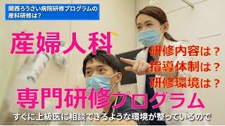 産婦人科専門研修プログラム　紹介動画