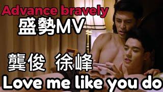 Advance bravely-盛勢MV- LOVE ME LIKE YOU DO/GongJun/龔俊/龚俊/ 徐峰- -1080P