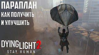 Параплан. Как получить и улучшить Dying Light 2