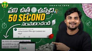 50 Second పని| money earning apps telugu | how to earn money daily Free in telugu | Urgent Money