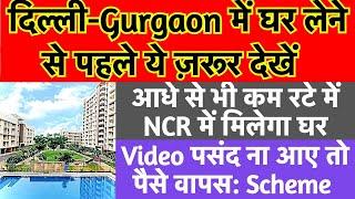 दिल्ली-Gurgaon में घर लेने से पहले ये ज़रूर देखें | आधे से भी कम रटे में NCR में मिलेगा घर  #BHIWADI