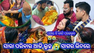 ସାରା ପରିବାର ଆଜି ଦୁଖର ସାଗର ଭିତରେ || ପଥର ବି କାନ୍ଦି ପକେଇବ //Radha&Sraddha Odia Vlog