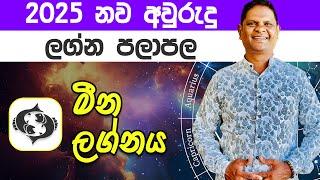 2025 Meena Lagna Palapala | 2025 නව වසර මීන ලග්න ඔබට කොහොමද? | Sinahala Palapala @RaavanAstrology