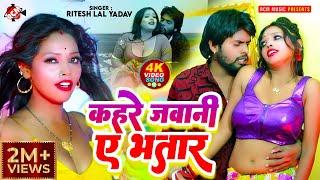 #video | कहरे जवानी ए भतार | #Ritesh Lal Yadav | New Bhojpuri Superhit Song 2025