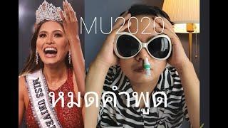 Miss Universe 2020 Final Show หมดคำพูดกับปีนี้ มันปาก - monpaak