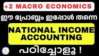 ഇപ്പോൾ തന്നെ പഠിക്കൂMOST IMPORTANT PROBLEM|NATIONAL income accounting|Plus Two Macro Economics