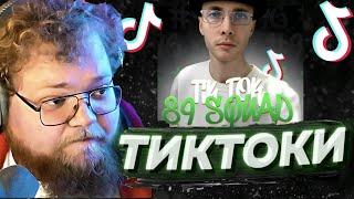 РЕАКЦИЯ ТОХИ T2X2 НА ТИКТОКИ С 89 СКВАДОМ #96