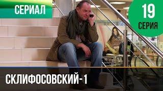 ▶️ Склифосовский 1 сезон 19 серия - Склиф - Мелодрама | Фильмы и сериалы - Русские мелодрамы