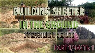 Building shelter in the ground. The roof is like a Da Vinci bridge/Строительство убежища в земле.