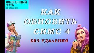 КАК ОБНОВИТЬ ПИРАТКУ I СИМС 4