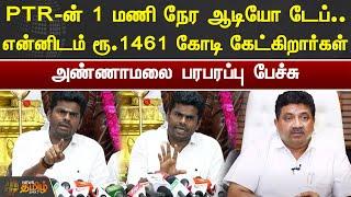 PTR-ன் 1 மணி நேர AUDIO Tape.. என்னிடம் ரூ.1461 கோடி கேட்கிறார்கள் - Annamalai பேச்சு | BJP vs DMK