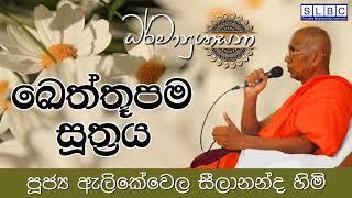 2024 DEC 04 | 08 00 AM | ඛෙත්‌තූපම සූත්‍රය | පූජ්‍ය ඇලිකේවෙල සීලානන්ද හිමි