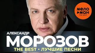 Александр Морозов - The Best - Лучшие песни