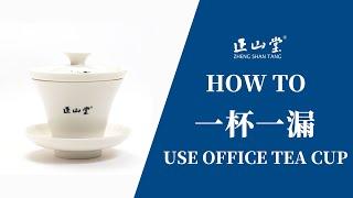How To Use Office Tea Cup With Infuser Lid | 办公室喝茶首选茶具一杯一漏！
