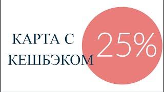 Самая выгодная дебетовая карта с кешбэком 25%