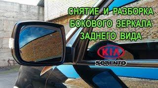 Снятие и разборка бокового зеркала заднего вида на Киа Соренто II.(Kia Sorento II.)