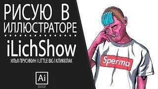 FUTURE ART Илья Прусикин l iLichShow. SPEEDART.