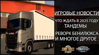 ЧТО ЖДАТЬ В 2025 ГОДУ ТАНДЕМЫ РЕВОРК MAN EURO 5 РЕВОРК ASTROS MP4 БЕНИЛЮКС SCANIA 770S #ATS #ETS2