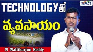 Technology తో  వ్యవసాయం -  M Mallikarjun Reddy  | IMPACT | 2024