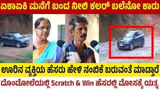 Scratch and Win ನೆಪದಲ್ಲಿ ಮೋಸಕ್ಕೆ ಯತ್ನ | ಹಳ್ಳಿಯ ಮನೆಗಳತ್ತ ತೆರಳುತ್ತಿದೆ UPಯ ಕಾರು | ದೊಂಡೋಲೆಯಲ್ಲಿ ಏನಾಯ್ತು