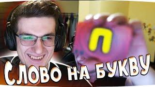 ЭВЕЛОН УГАРАЕТ С НОВОЙ ИГРЫ | СЛОВО НА БУКВУ #эвелон #evelone