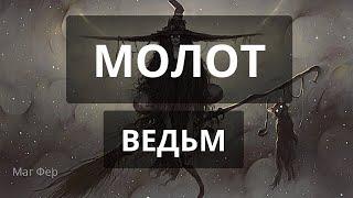 Молот ведьм. Библия ада