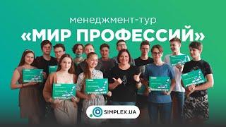 "Мир Профессий" менеджмент-тур по бизнесам Днепра | SIMPLEX.UA