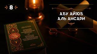 8 - Абу Айюб Аль Ансари - Истории из жизни сподвижников