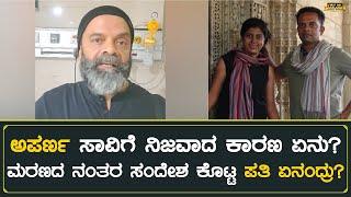 Anchor Aparna husband | ಅಪರ್ಣ ಸಾವಿಗೆ ನಿಜವಾದ ಕಾರಣ ಏನು? ಸಂದೇಶ ಕೊಟ್ಟ ಪತಿ ಏನಂದ್ರು? | Aparna News