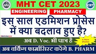 MHT CET 2023: CHANGES IN THE ADMISSION PROCESS, ENGINEERING, PHARMACY, B. Pharm (Practice)