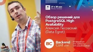 Обзор решений для PostgreSQL High Availability / Алексей Лесовский (Data Egret)