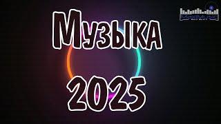 МУЗЫКА 2025 НОВИНКИ  Ремиксы 2025 Новинки ⬛ Лучшие Песни 2025  Russische Musik 2025 