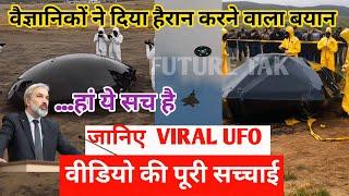 Ufo Viral Video 2025 में मिल गए एलियन| Ufo Drone Crash Viral Video| Arizona Ufo  जानिए पूरी सच्चाई