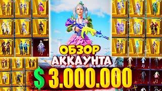  $3.000.000 UC  ОБЗОР АККАУНТА в PUBG Mobile