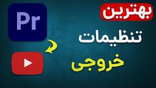 بهترین تنظیمات برای خروجی گرفتن با کیفیت از پریمیر برای آپلود در یوتیوب