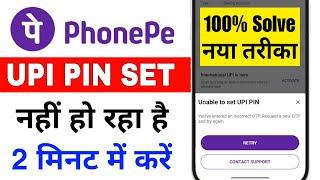 Unable to set upi pin problem phonepe | How to fix unable to set upi pin in phonepe