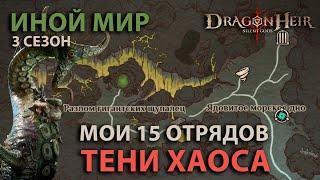 Dragonheir: Silent Gods Season 3 - 15 отрядов для теней хаоса иного мира