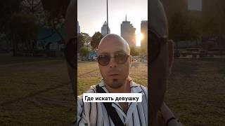 Где искать девушку #психология