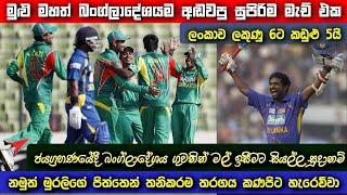 Sri Lanka Vs Bangladesh Highlights | මුළු බංග්ලාදේශයම අසරණ කළ මුරලිගේ ඉනිම | 2009 Tri-Series Final