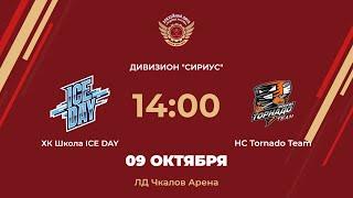 ХК Школа ICE DAY – HC Tornado Team | Дивизион Сириус | ЛД Чкалов Арена